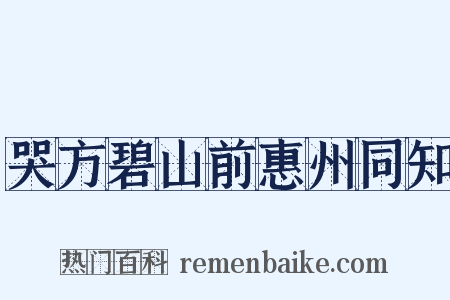 哭方碧山前惠州同知是什么意思的图片